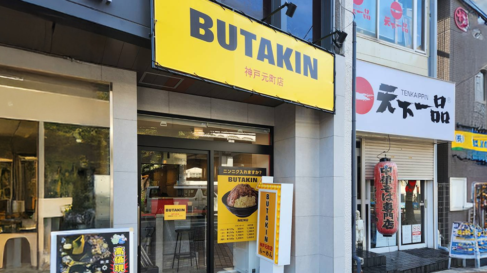 BUTAKIN 神戸元町店